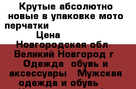 Крутые абсолютно новые в упаковке мото перчатки Tschul 230 white XL › Цена ­ 2 500 - Новгородская обл., Великий Новгород г. Одежда, обувь и аксессуары » Мужская одежда и обувь   . Новгородская обл.,Великий Новгород г.